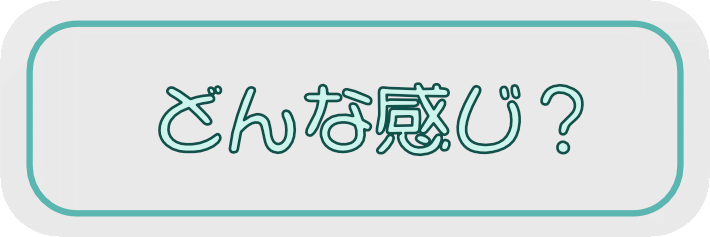今?どんな感じ?