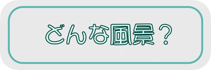 どんな風景を描いてみたい?