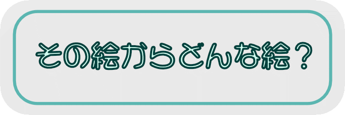 その絵からどんな絵を創る?