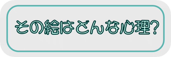 絵から心理状態を探る?