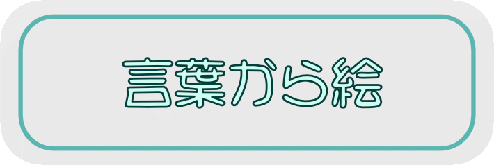 言葉からどんな絵を描く?