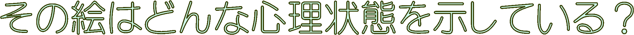 その絵はどんな心理状態を示している？